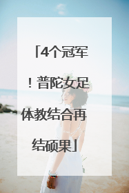 4个冠军！普陀女足体教结合再结硕果