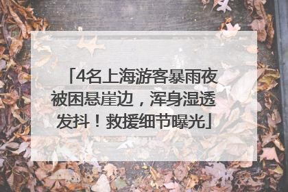 4名上海游客暴雨夜被困悬崖边，浑身湿透发抖！救援细节曝光