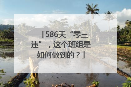 586天“零三违”，这个班组是如何做到的？