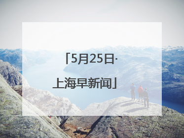 5月25日·上海早新闻