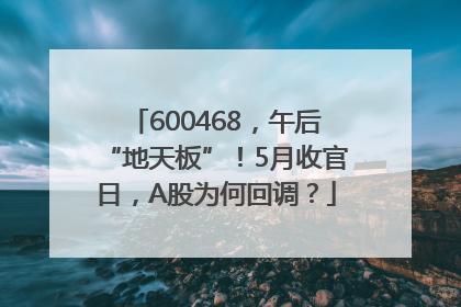 600468，午后“地天板”！5月收官日，A股为何回调？