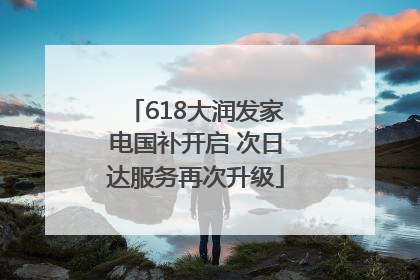 618大润发家电国补开启 次日达服务再次升级