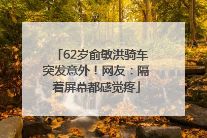 62岁俞敏洪骑车突发意外！网友：隔着屏幕都感觉疼