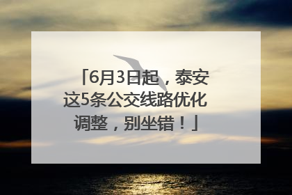 6月3日起，泰安这5条公交线路优化调整，别坐错！