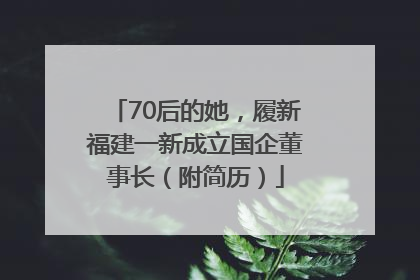 70后的她，履新福建一新成立国企董事长（附简历）