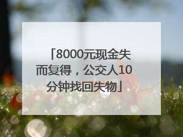 8000元现金失而复得，公交人10分钟找回失物