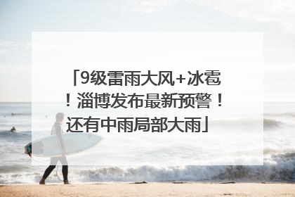 9级雷雨大风+冰雹！淄博发布最新预警！还有中雨局部大雨
