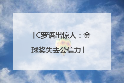 C罗语出惊人：金球奖失去公信力
