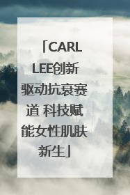 CARLLEE创新驱动抗衰赛道 科技赋能女性肌肤新生