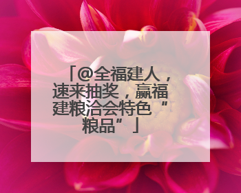 @全福建人，速来抽奖，赢福建粮洽会特色“粮品”