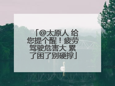 @太原人 给您提个醒！疲劳驾驶危害大 累了困了别硬撑