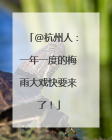 @杭州人：一年一度的梅雨大戏快要来了！