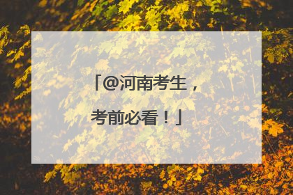 @河南考生，考前必看！