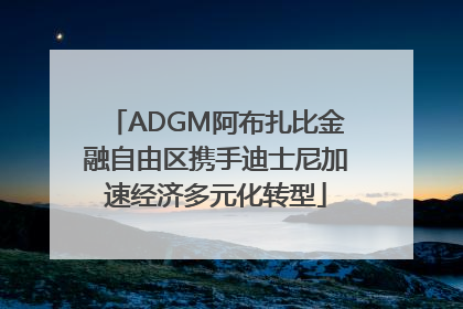 ADGM阿布扎比金融自由区携手迪士尼加速经济多元化转型