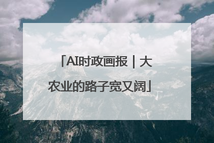 AI时政画报｜大农业的路子宽又阔