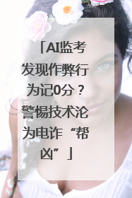 AI监考发现作弊行为记0分？警惕技术沦为电诈“帮凶”