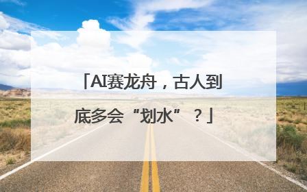 AI赛龙舟，古人到底多会“划水”？