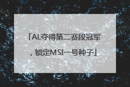 AL夺得第二赛段冠军，锁定MSI一号种子