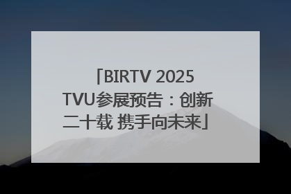 BIRTV 2025 TVU参展预告：创新二十载 携手向未来