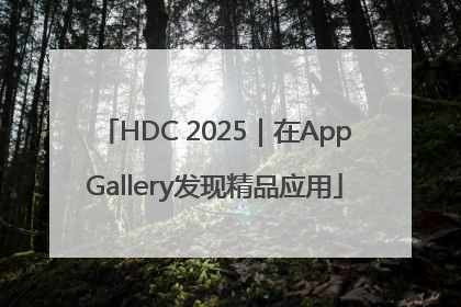 HDC 2025｜在AppGallery发现精品应用