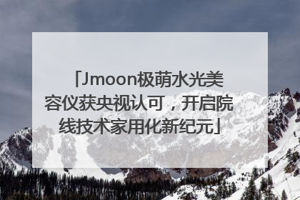 Jmoon极萌水光美容仪获央视认可，开启院线技术家用化新纪元