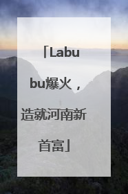 Labubu爆火，造就河南新首富