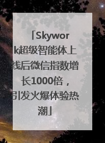 Skywork超级智能体上线后微信指数增长1000倍，引发火爆体验热潮