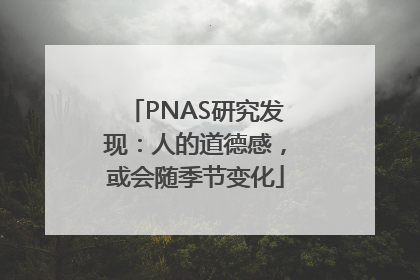 PNAS研究发现：人的道德感，或会随季节变化