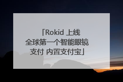 Rokid 上线全球第一个智能眼镜支付 内置支付宝