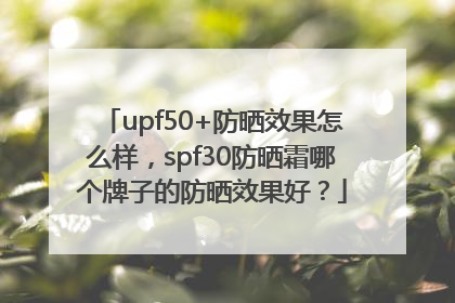 upf50+防晒效果怎么样，spf30防晒霜哪个牌子的防晒效果好？